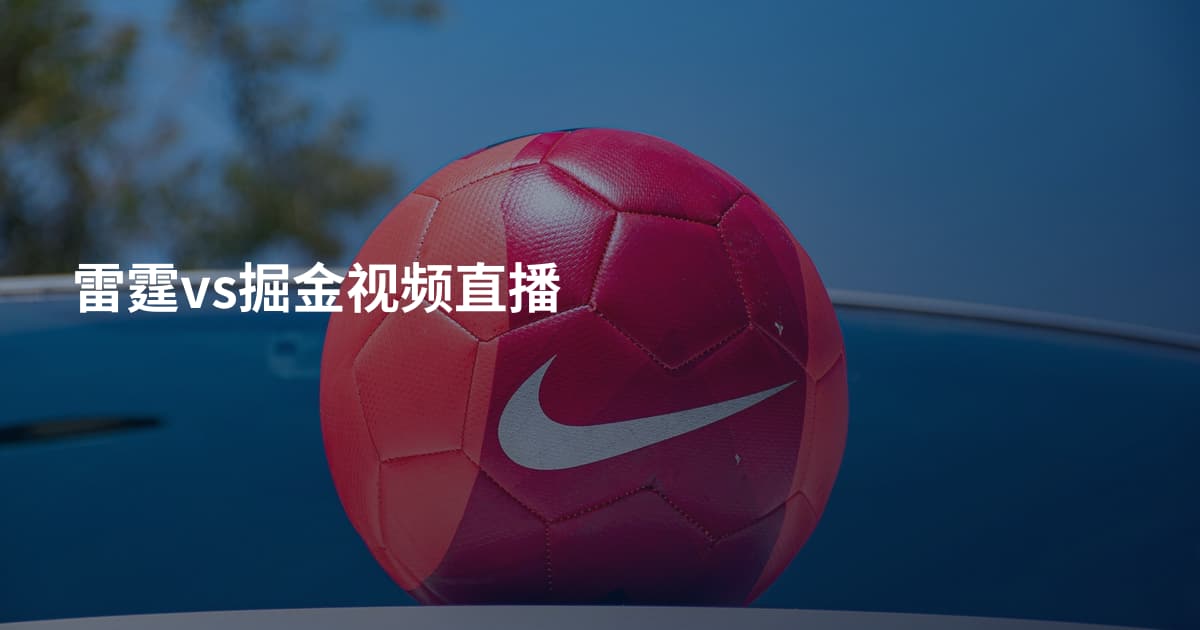 雷霆vs掘金视频直播