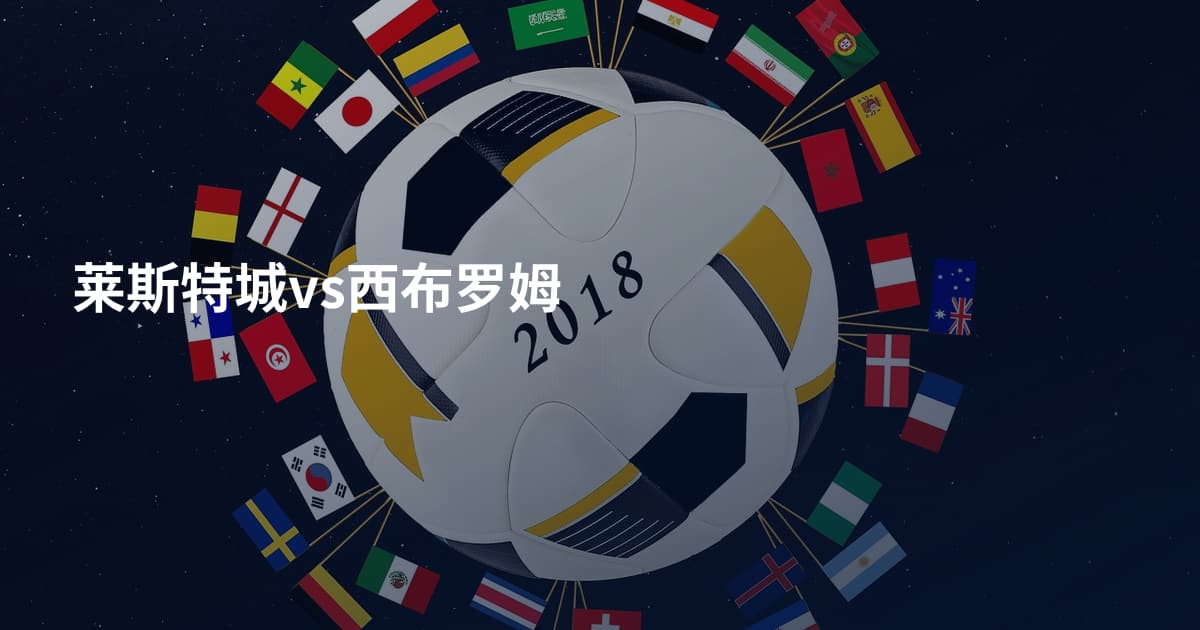 莱斯特城vs西布罗姆