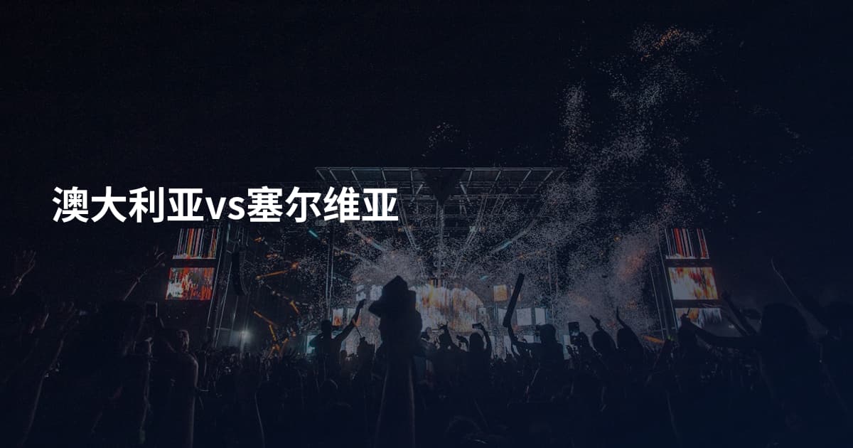 澳大利亚vs塞尔维亚