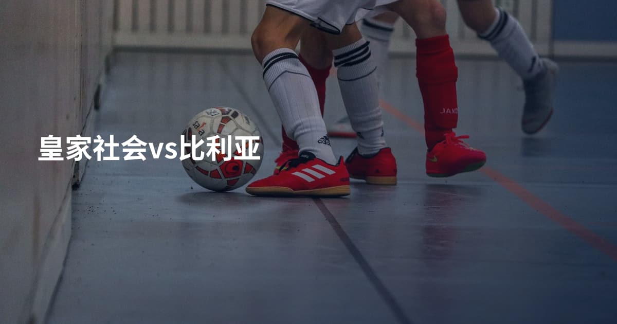 皇家社会vs比利亚