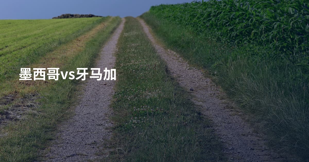 墨西哥vs牙马加