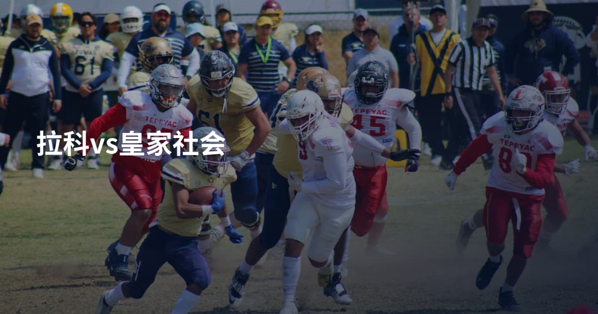 拉科vs皇家社会