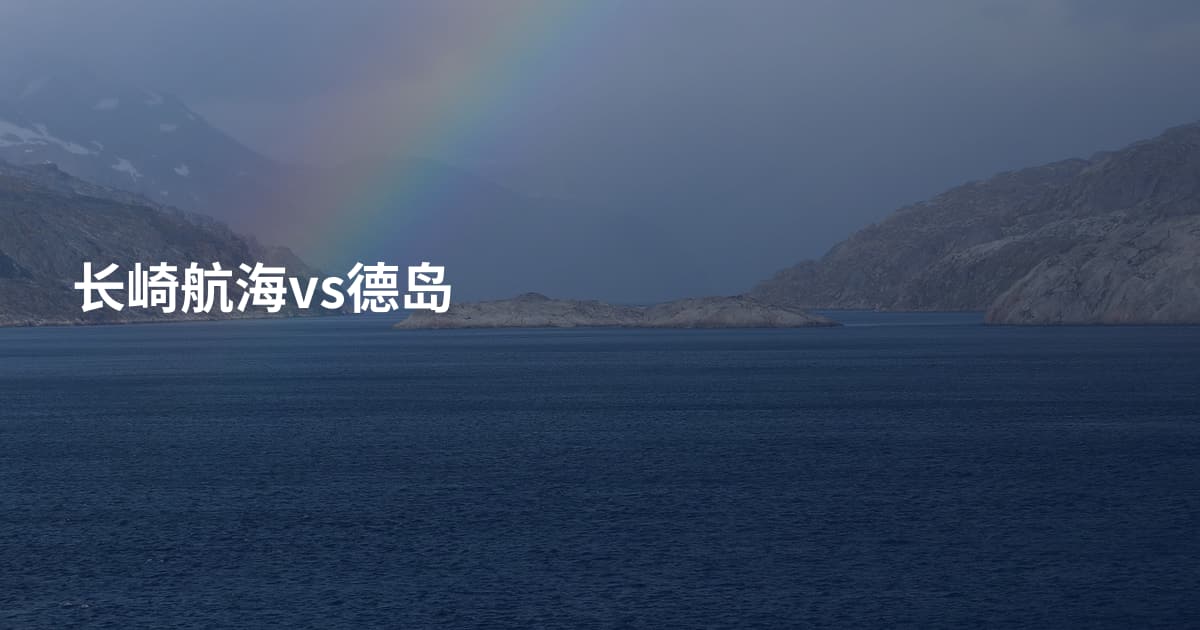 长崎航海vs德岛