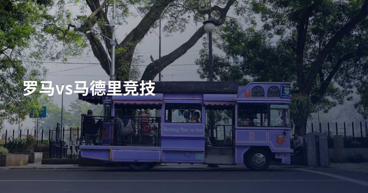 罗马vs马德里竞技