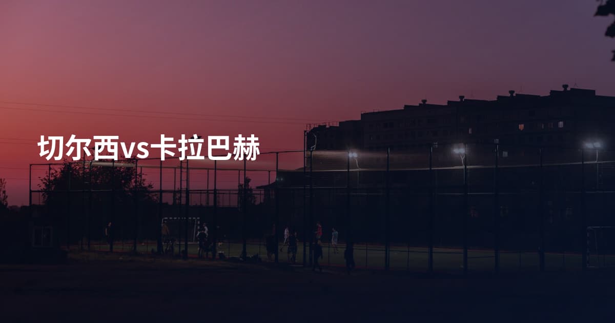 切尔西vs卡拉巴赫