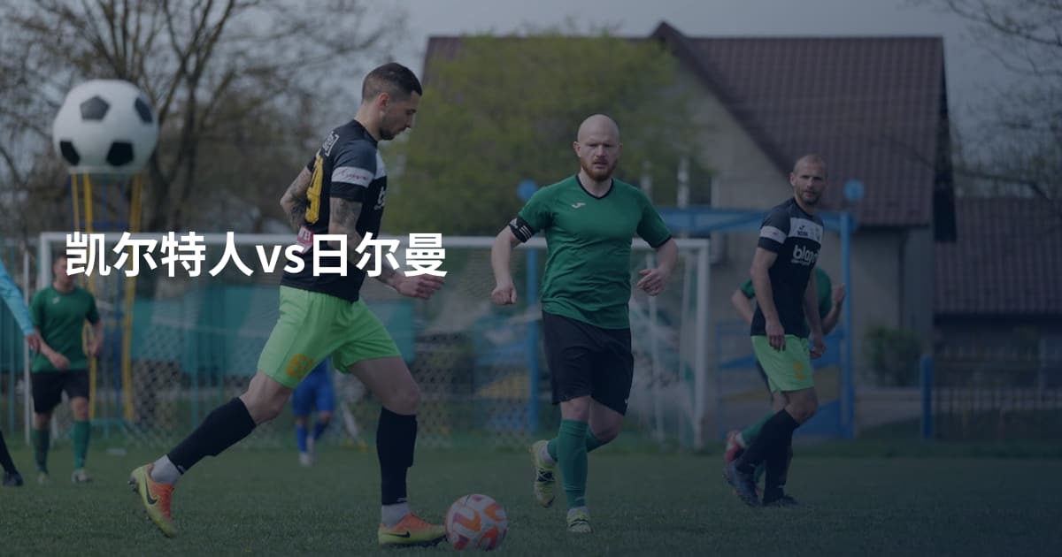 凯尔特人vs日尔曼