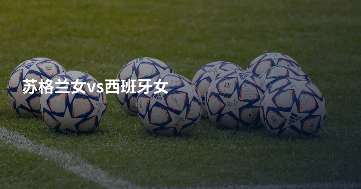苏格兰女vs西班牙女