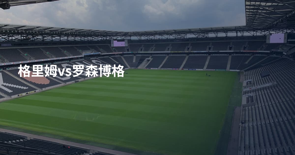 格里姆vs罗森博格