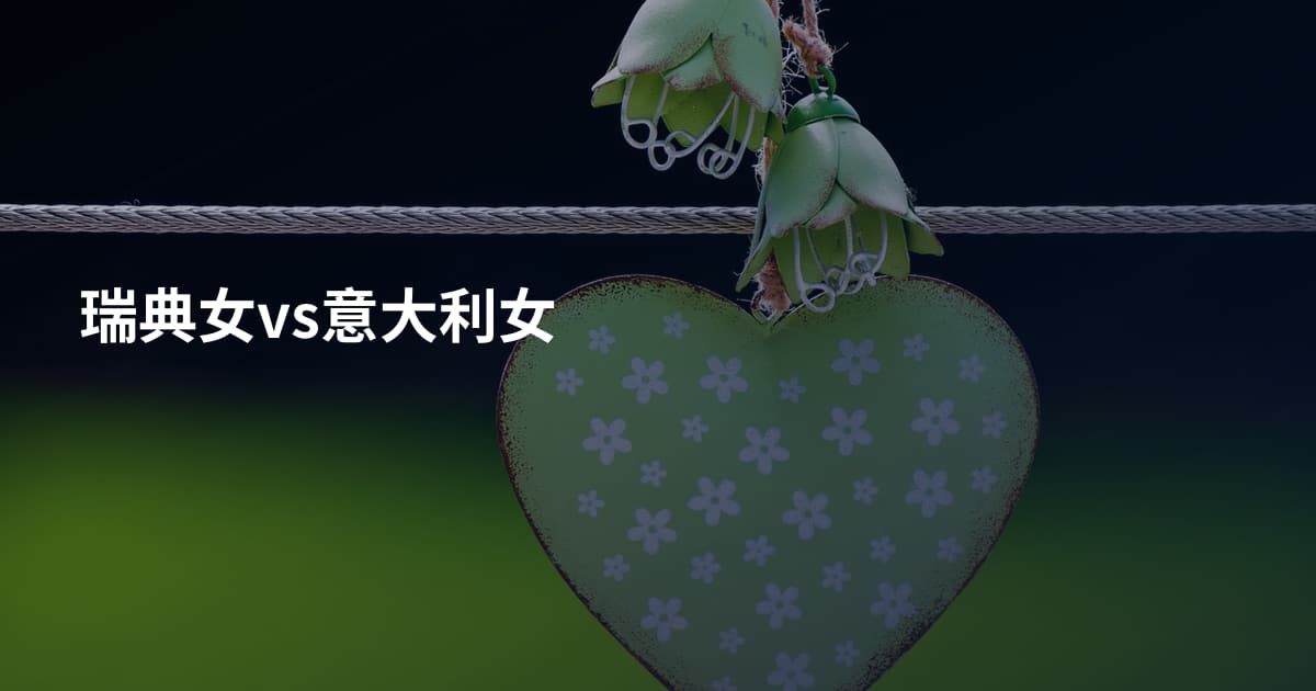 瑞典女vs意大利女
