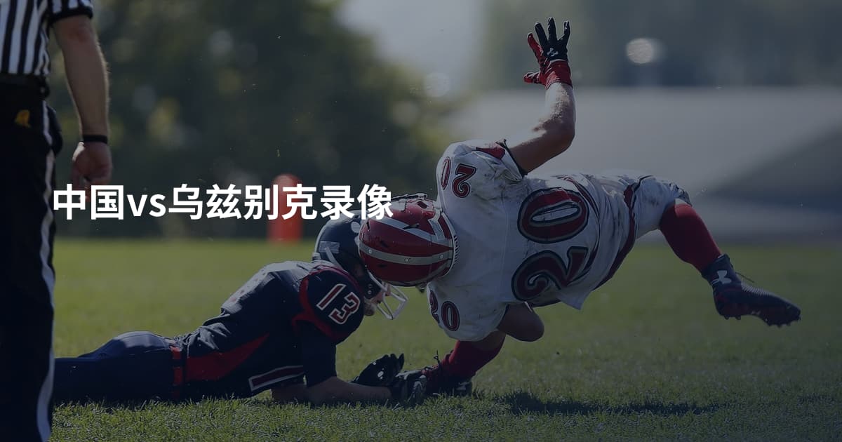 中国vs乌兹别克录像