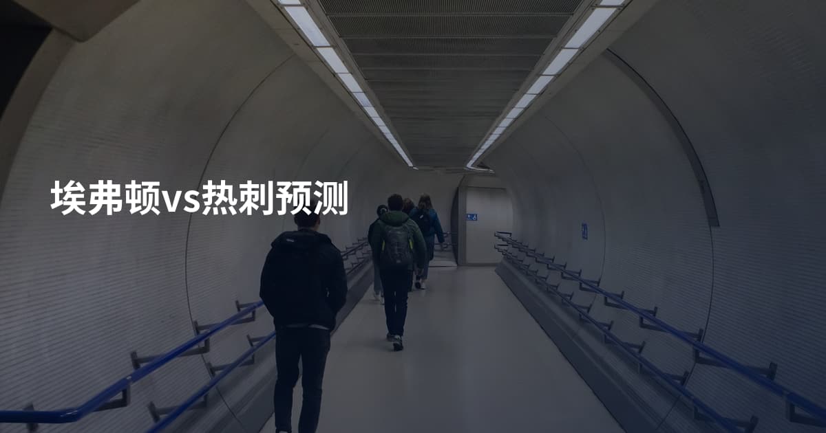 埃弗顿vs热刺预测
