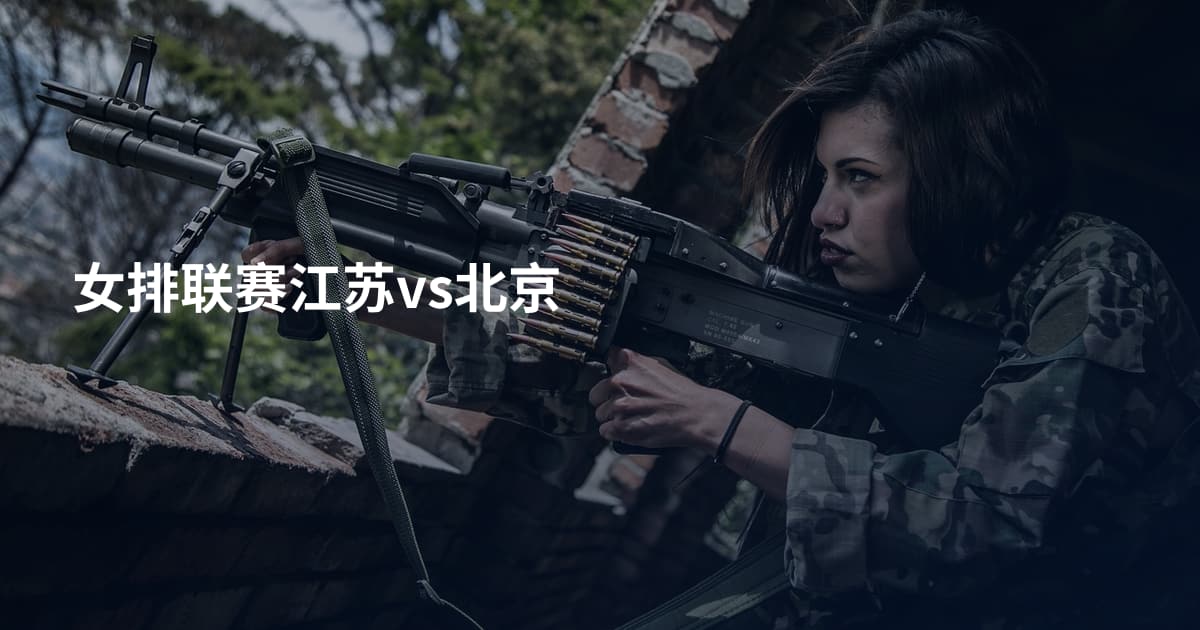 女排联赛江苏vs北京
