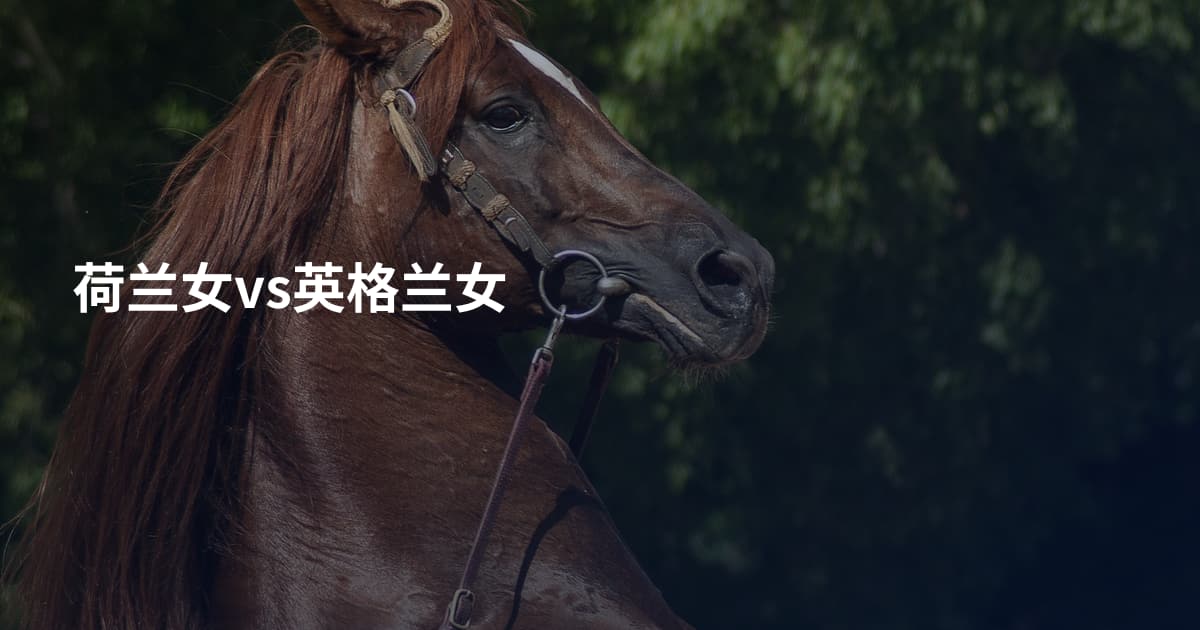 荷兰女vs英格兰女