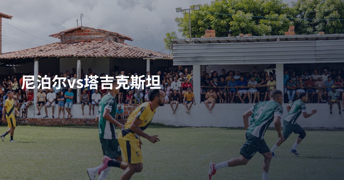 尼泊尔vs塔吉克斯坦