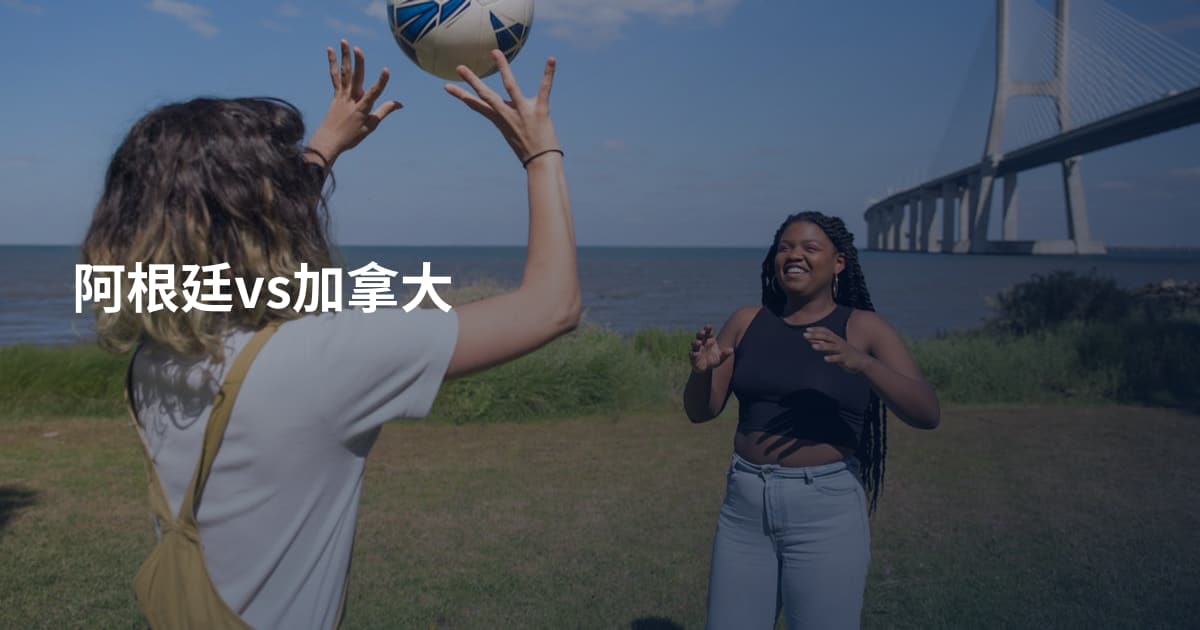 阿根廷vs加拿大