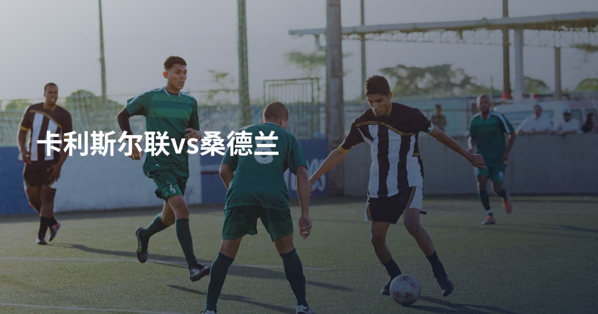 卡利斯尔联vs桑德兰