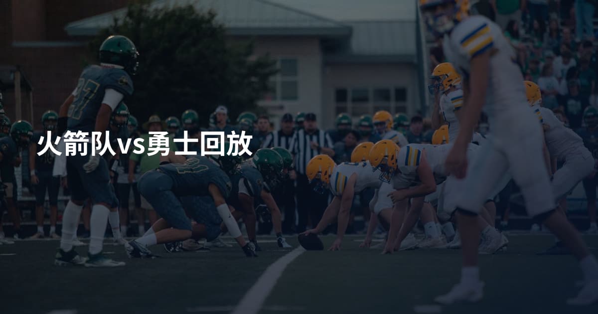 火箭队vs勇士回放