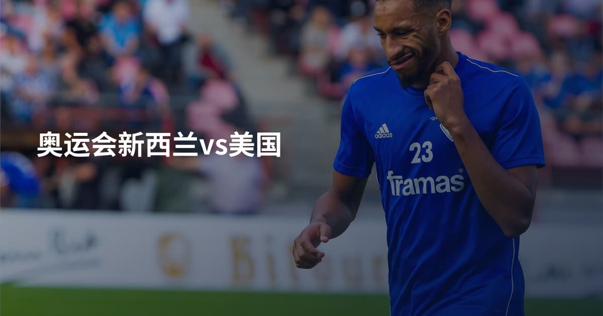 奥运会新西兰vs美国
