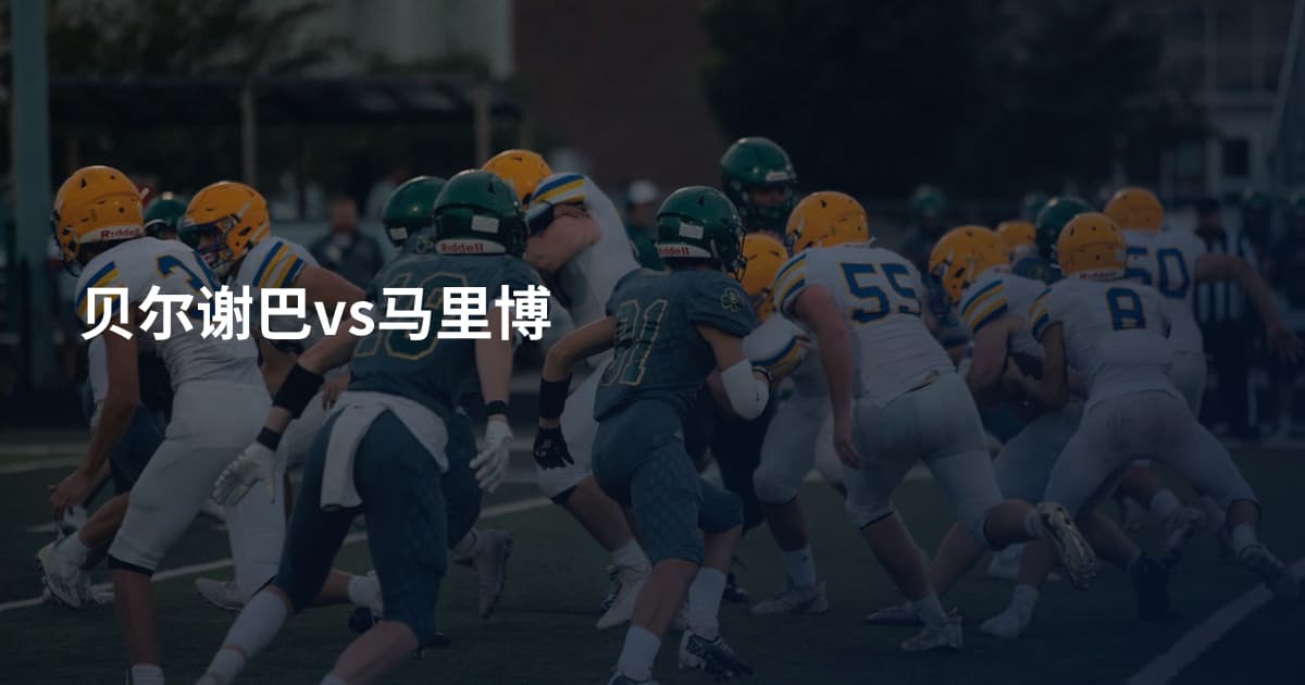 贝尔谢巴vs马里博