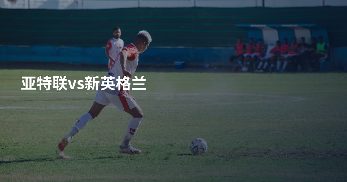 亚特联vs新英格兰