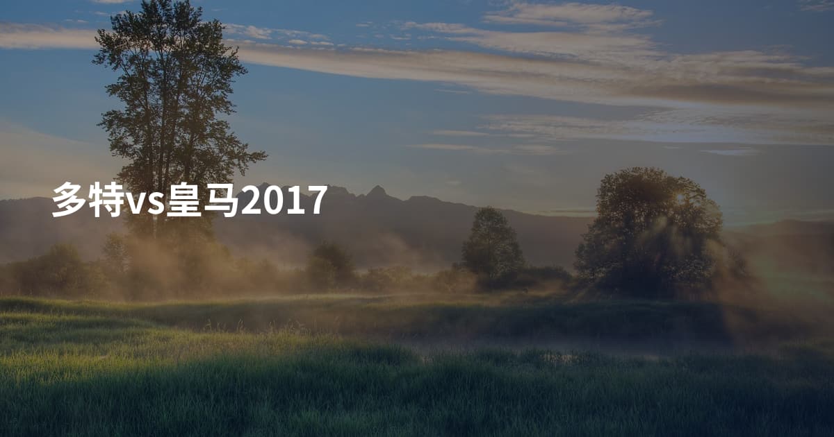 多特vs皇马2017
