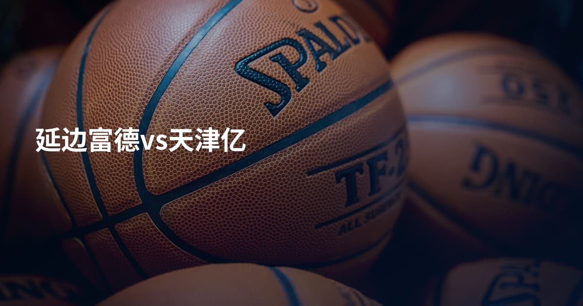 延边富德vs天津亿