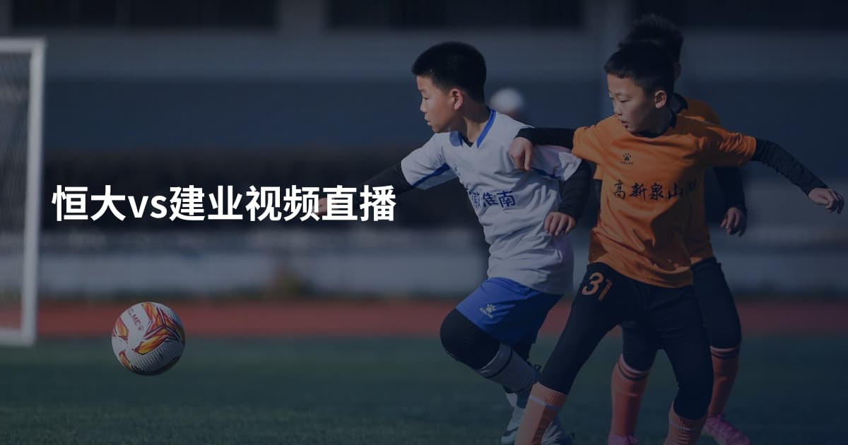 恒大vs建业视频直播
