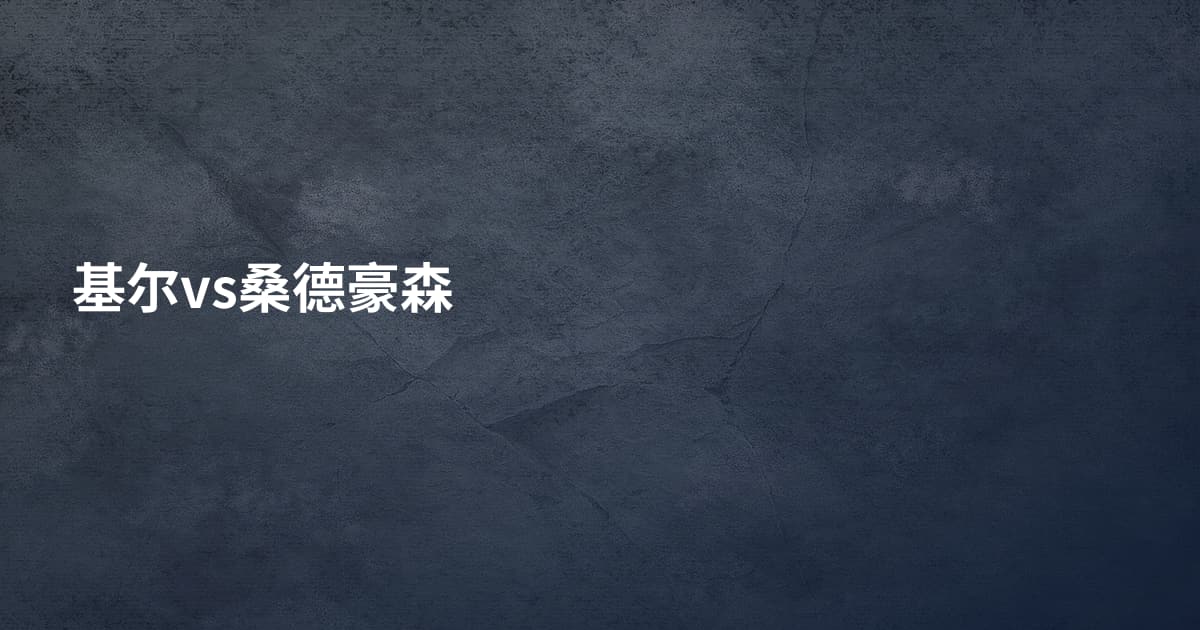 基尔vs桑德豪森