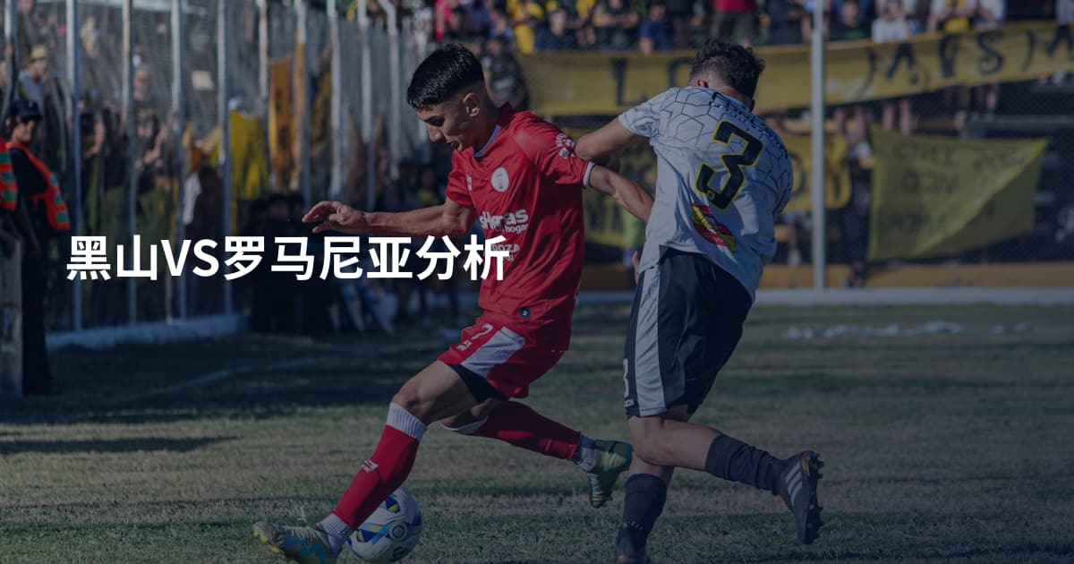 黑山VS罗马尼亚分析