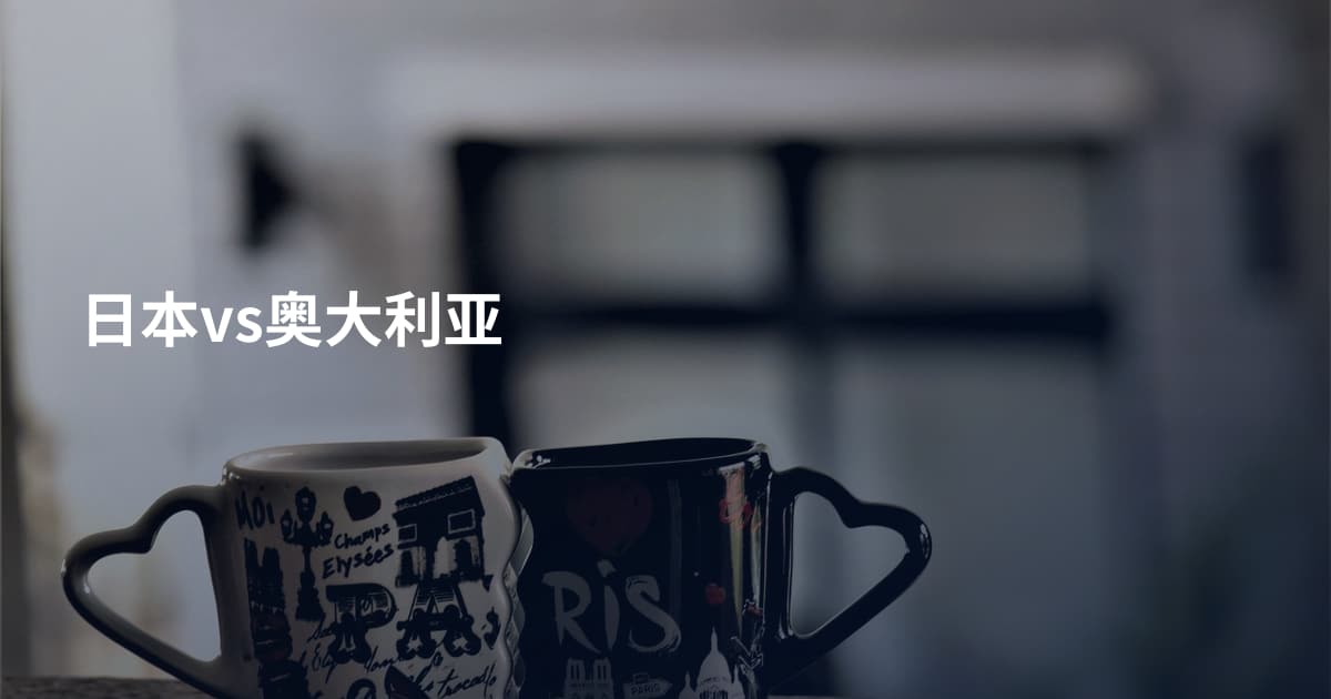 日本vs奥大利亚