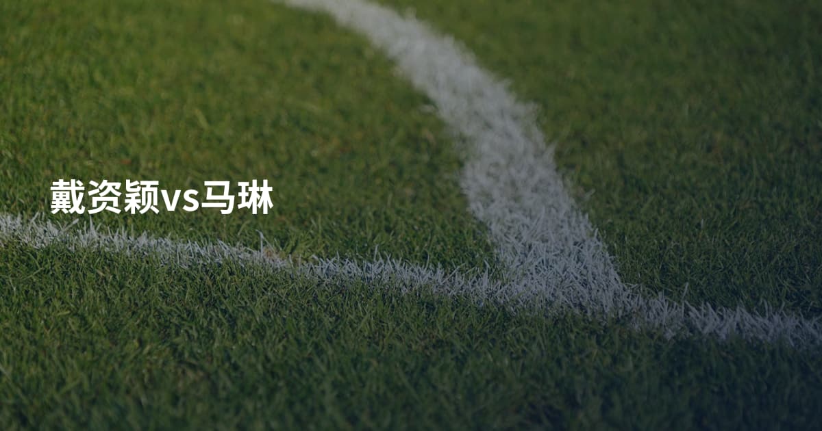 戴资颖vs马琳