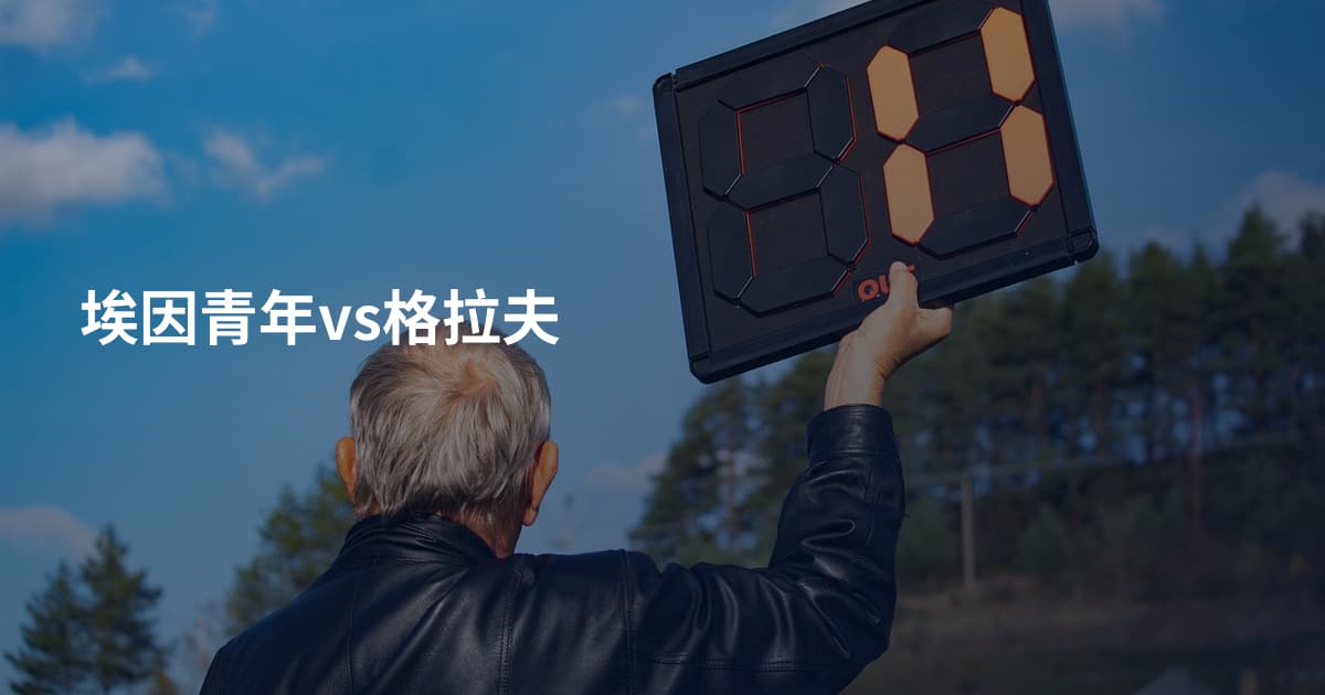 埃因青年vs格拉夫