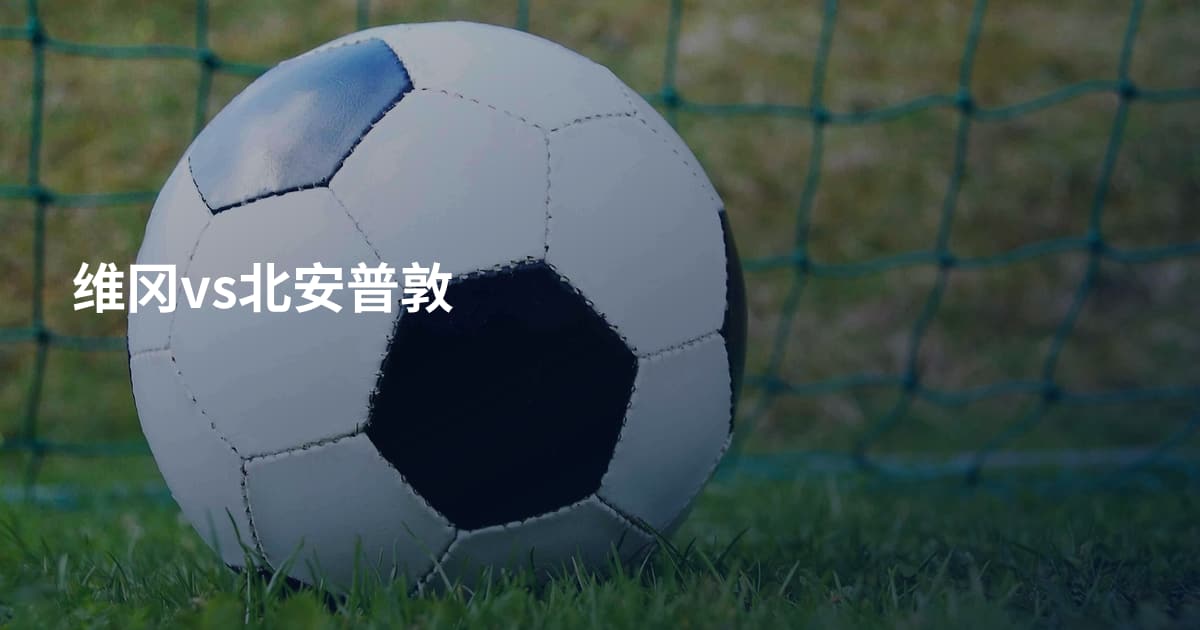 维冈vs北安普敦