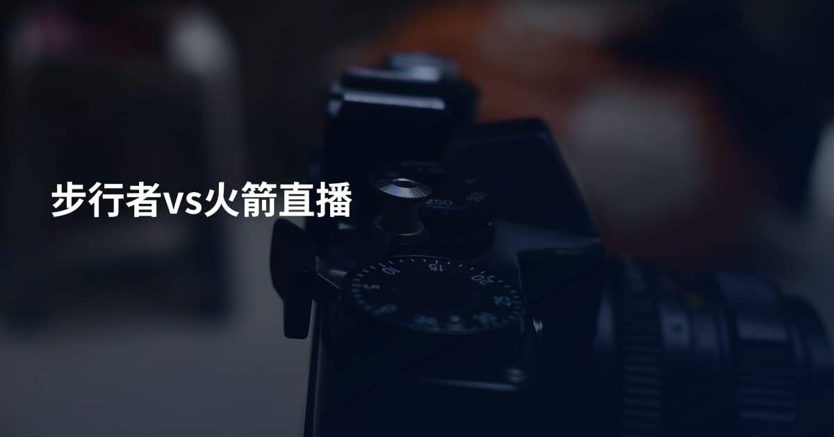 步行者vs火箭直播