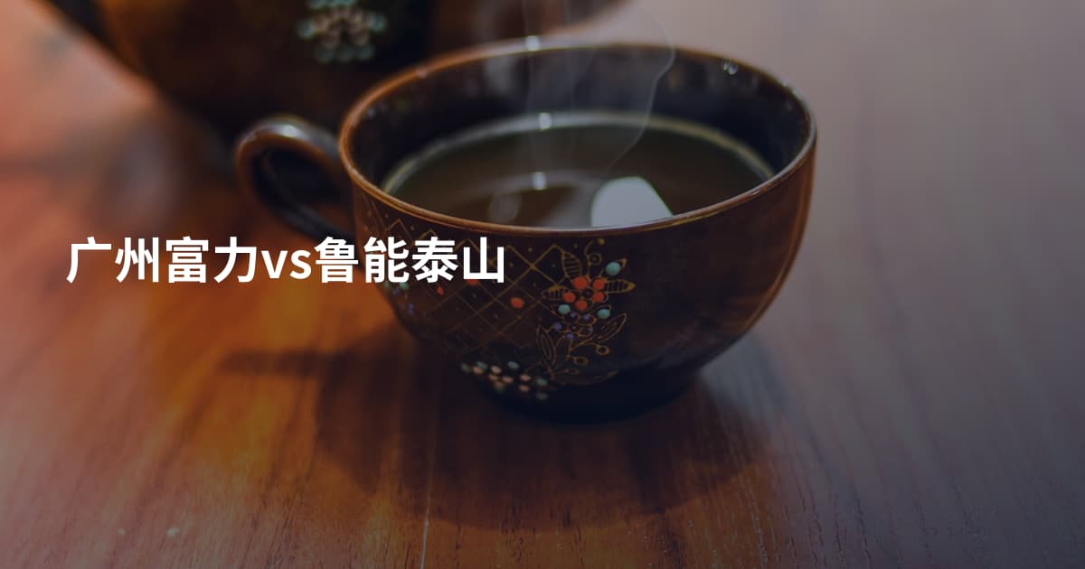 广州富力vs鲁能泰山