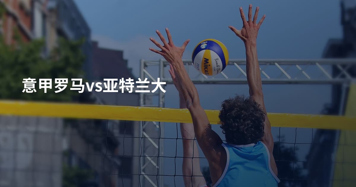 意甲罗马vs亚特兰大