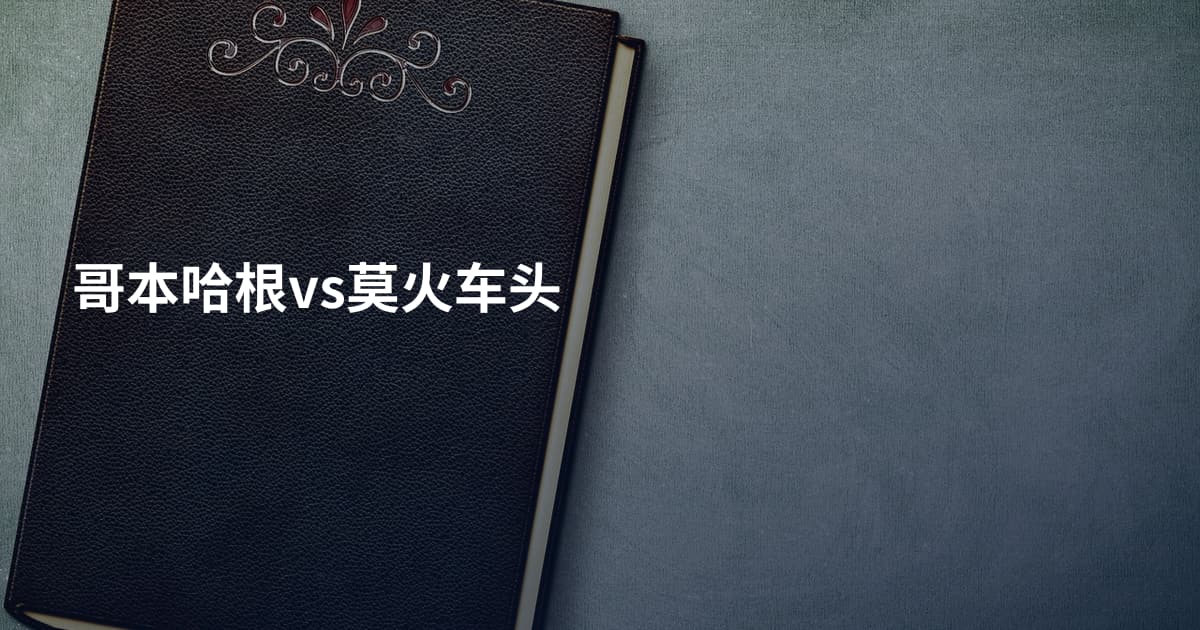 哥本哈根vs莫火车头