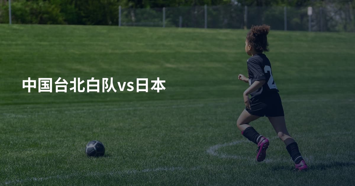 中国台北白队vs日本
