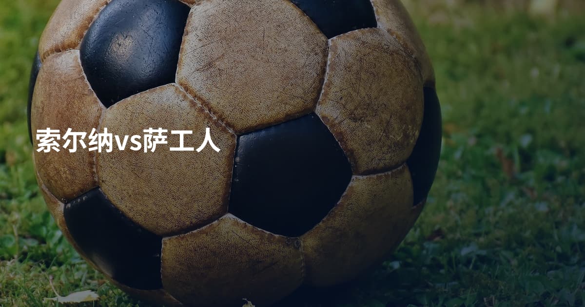 索尔纳vs萨工人