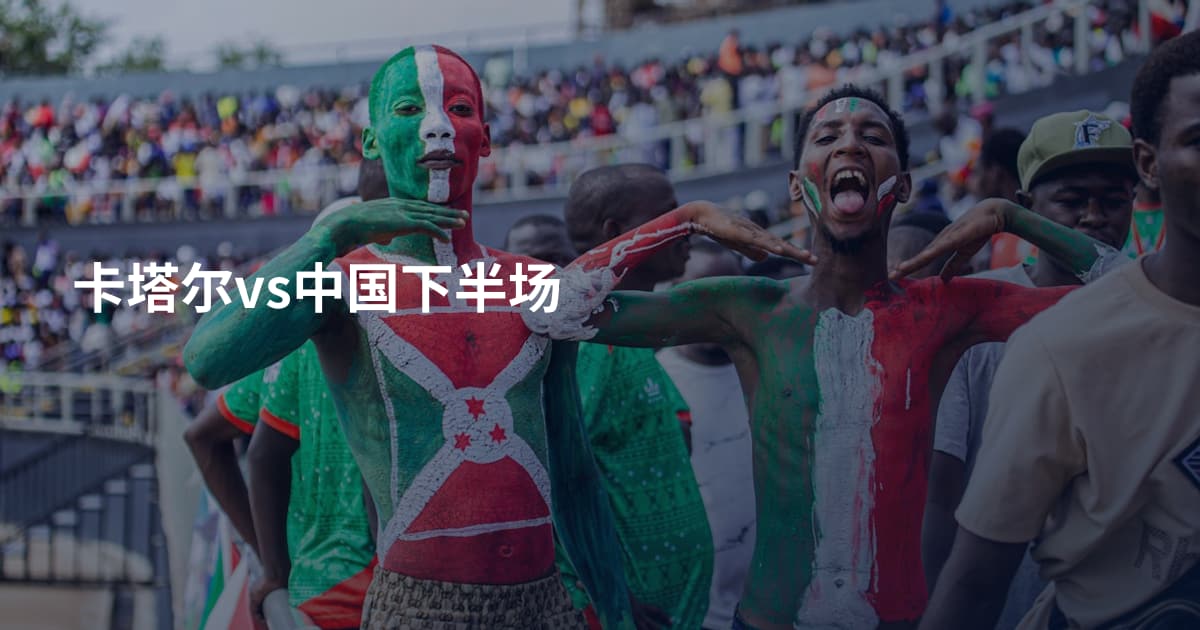 卡塔尔vs中国下半场