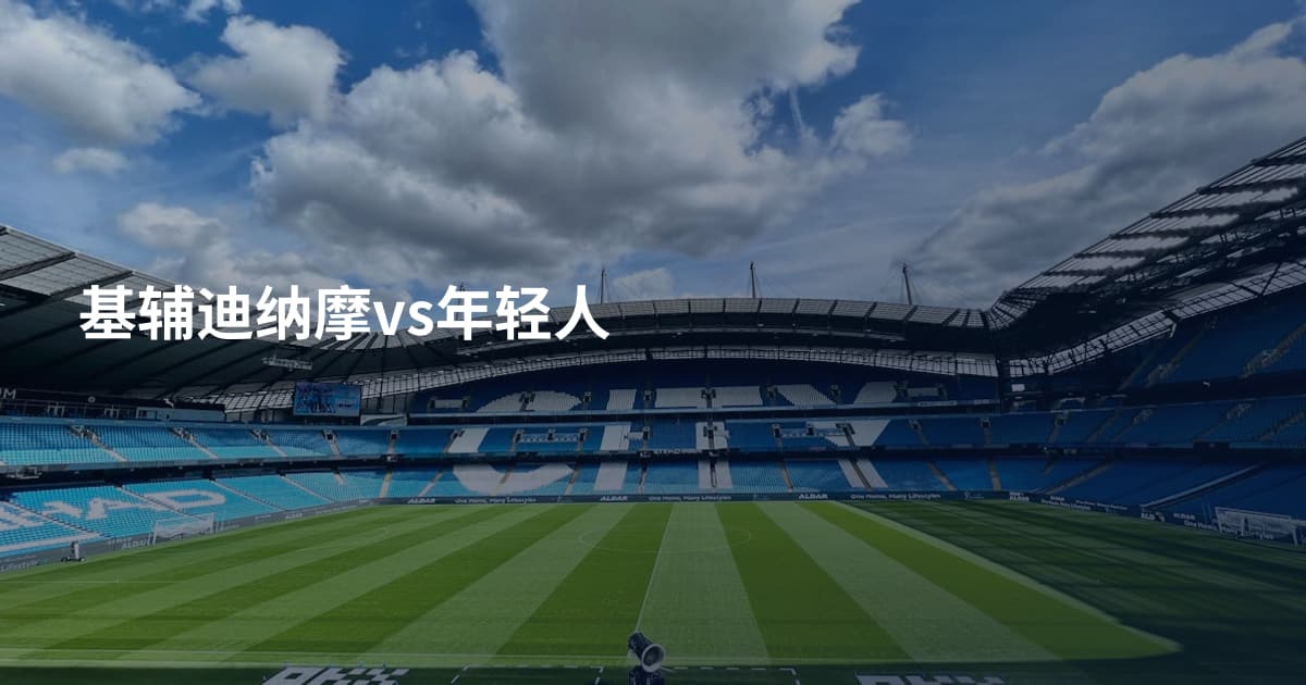 基辅迪纳摩vs年轻人