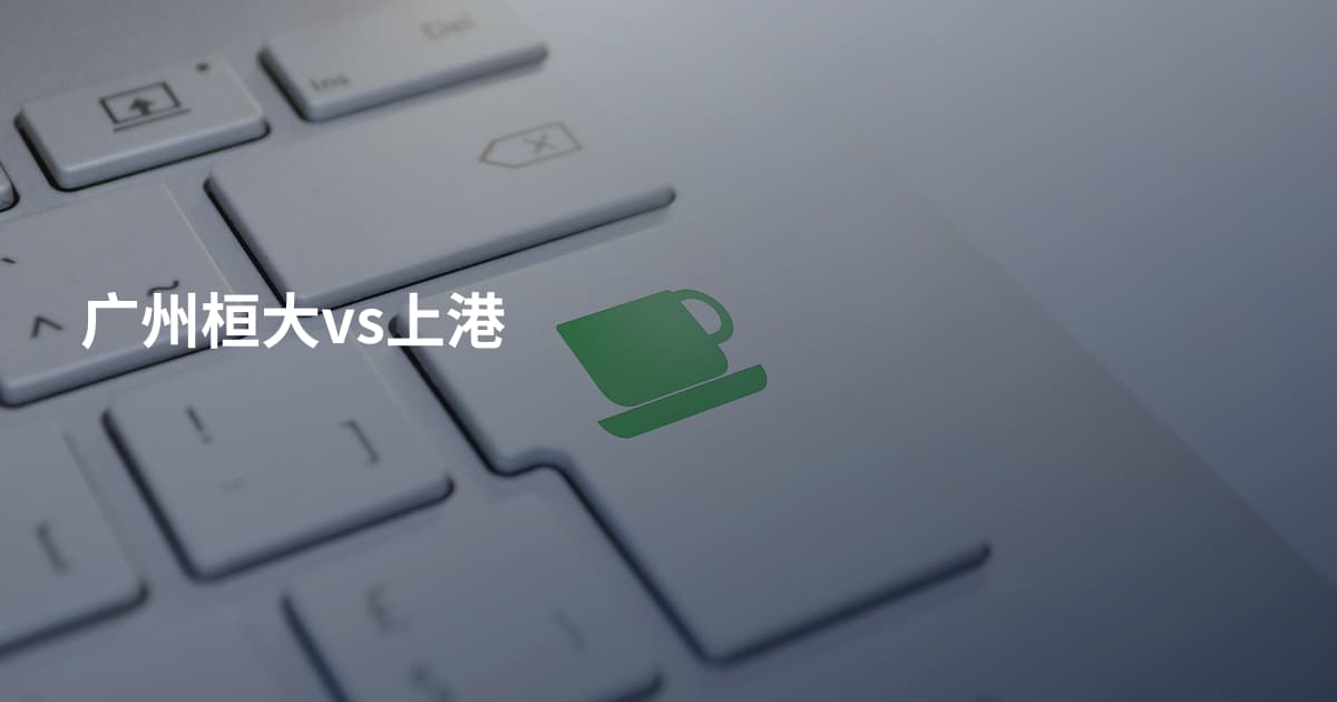 广州桓大vs上港