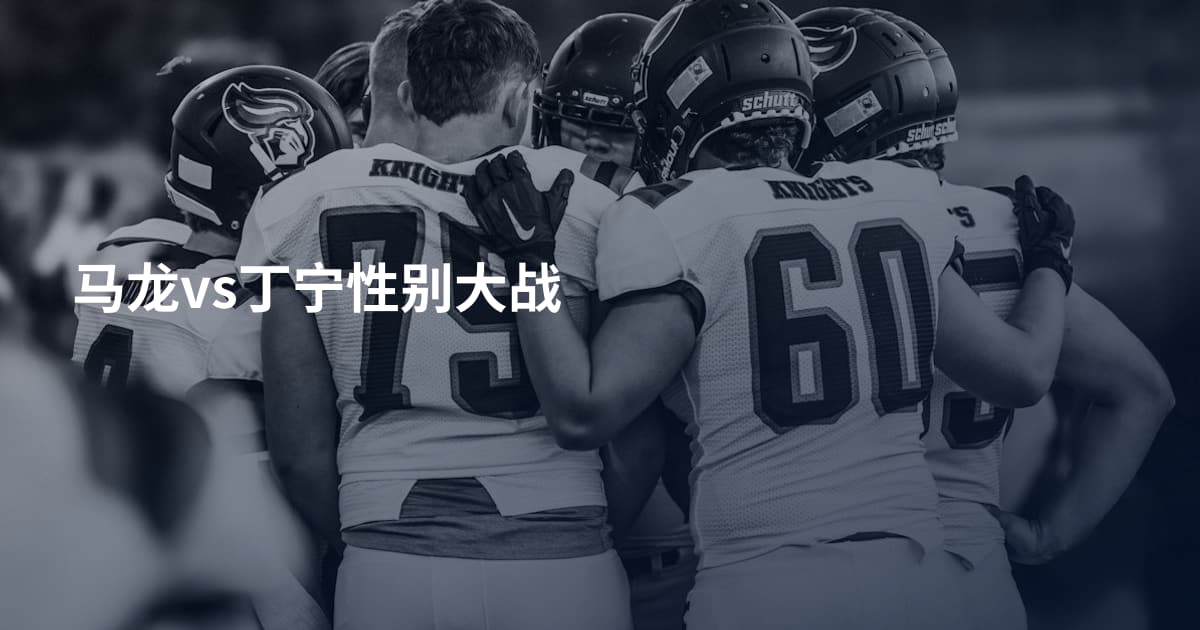 马龙vs丁宁性别大战