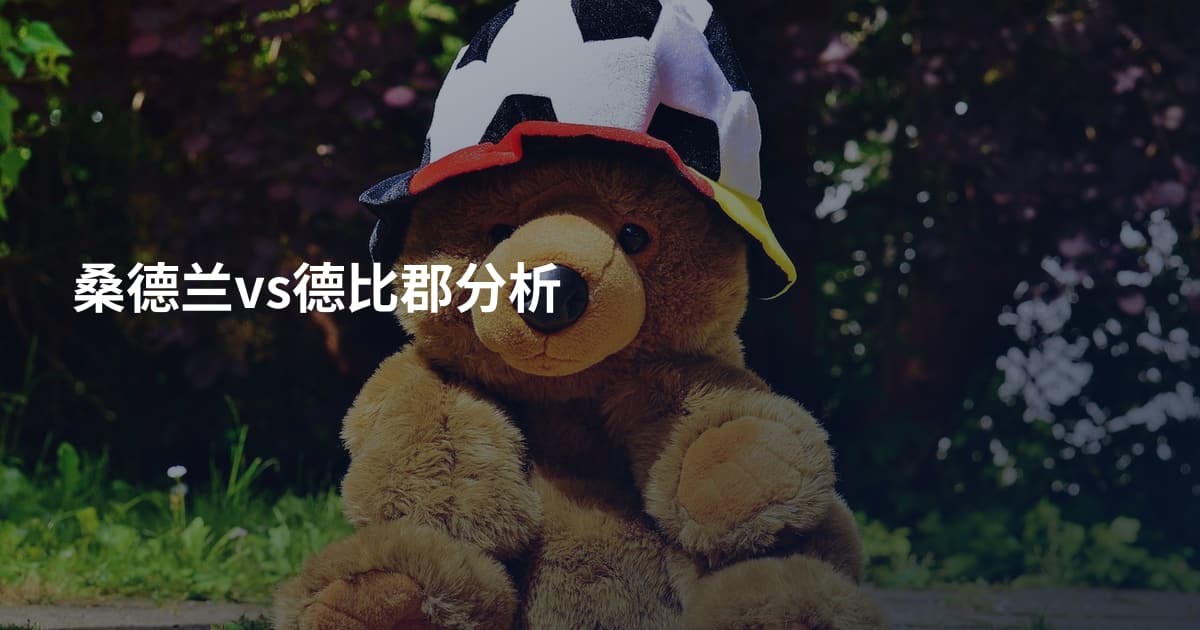 桑德兰vs德比郡分析