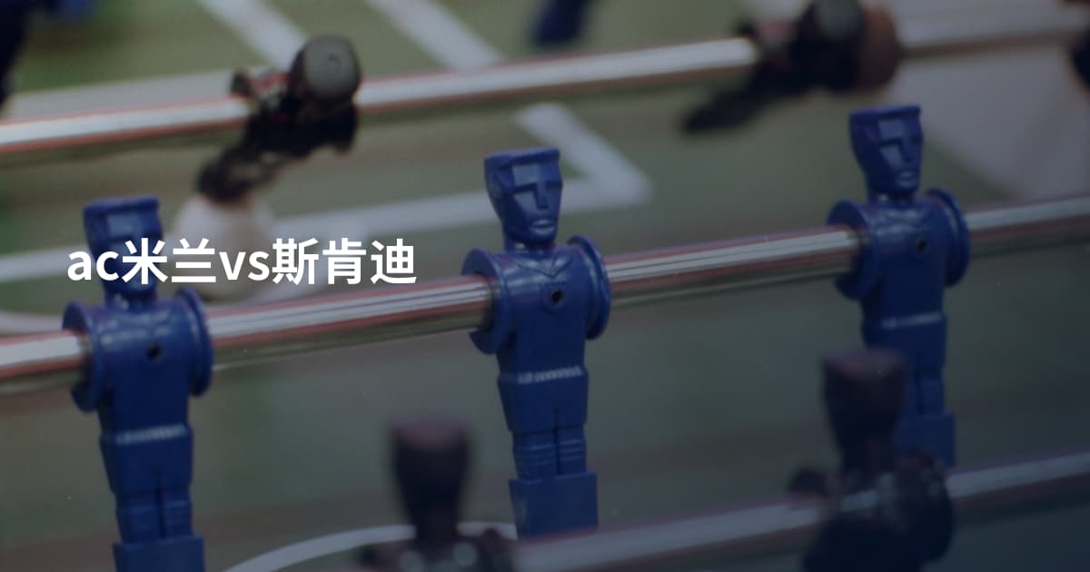 ac米兰vs斯肯迪