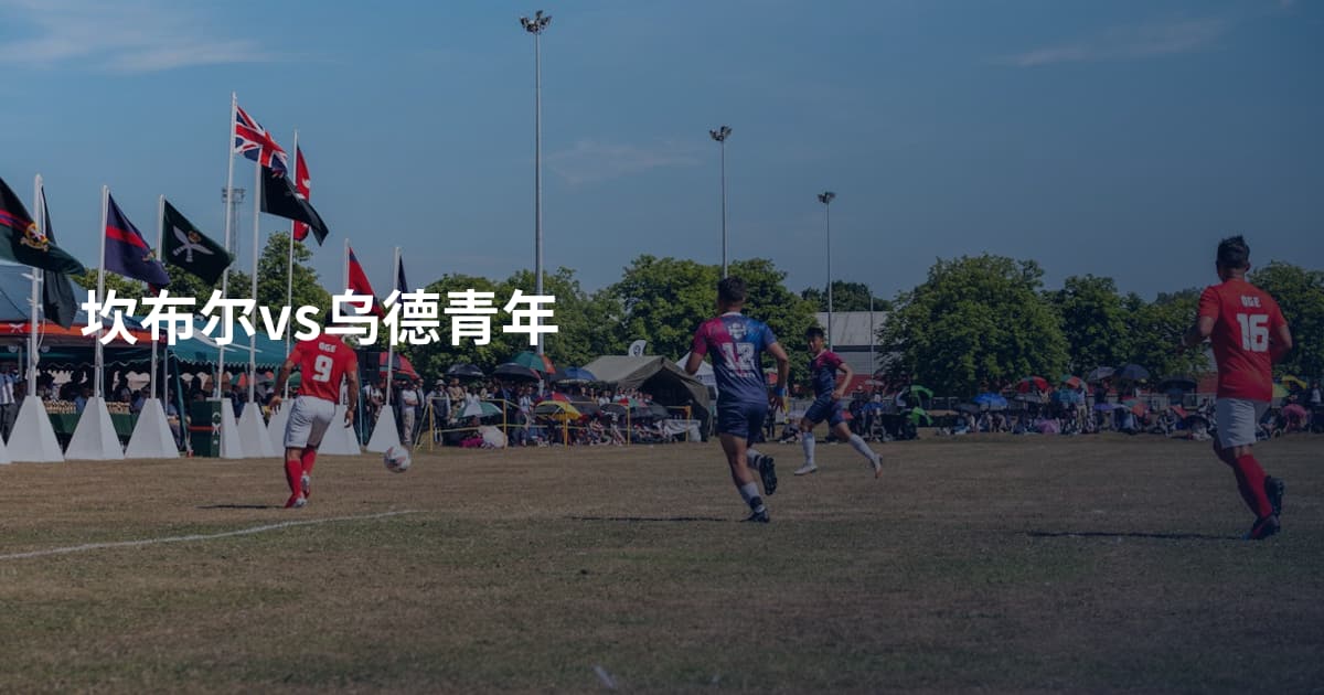 坎布尔vs乌德青年