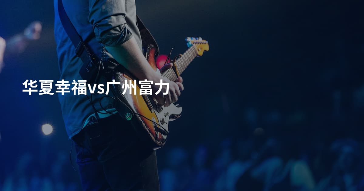 华夏幸福vs广州富力