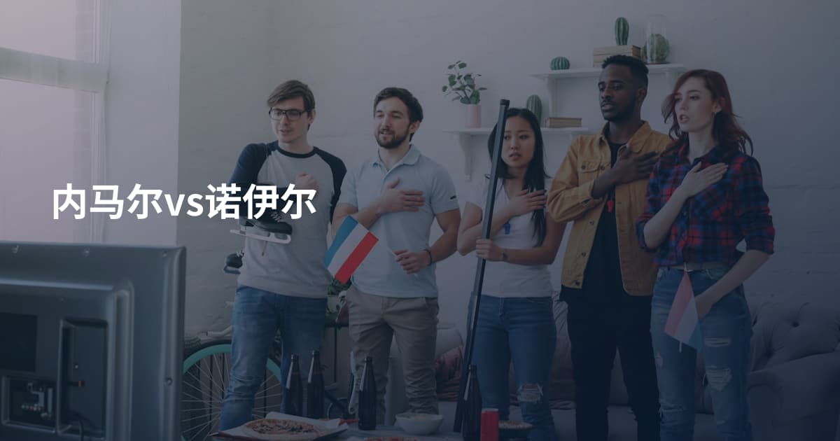 内马尔vs诺伊尔