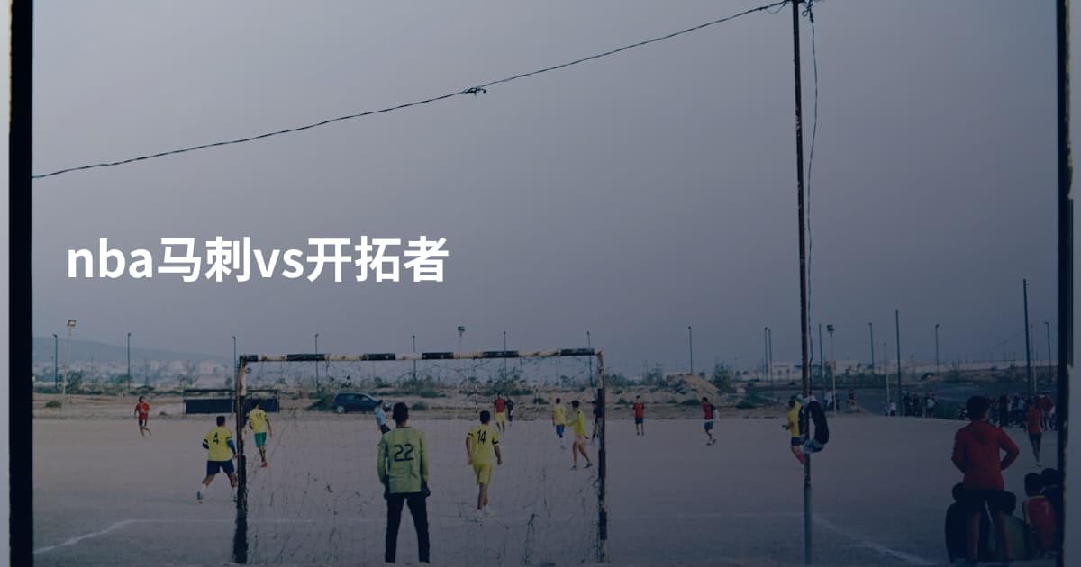 nba马刺vs开拓者