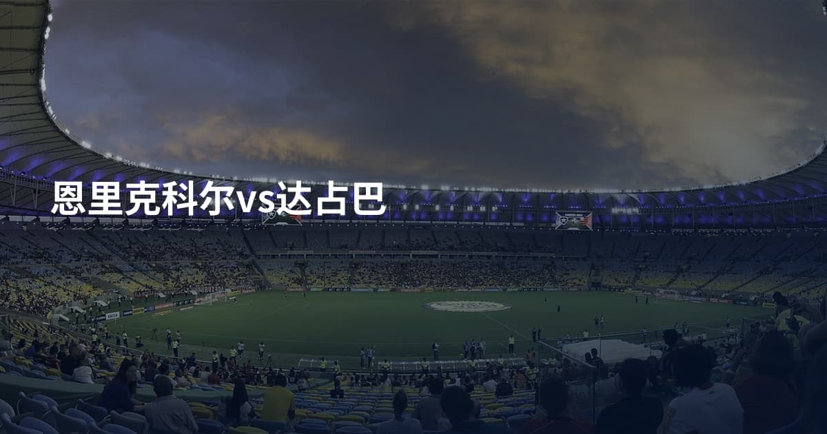 恩里克科尔vs达占巴